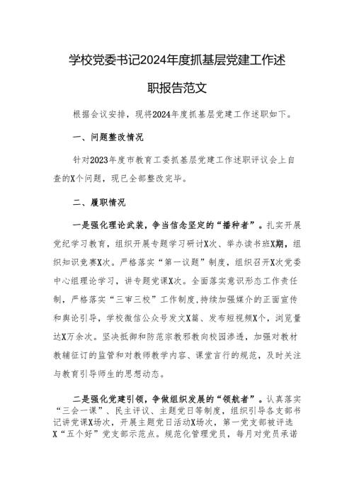学校党委书记2024年度抓基层党建工作述职报告范文.docx