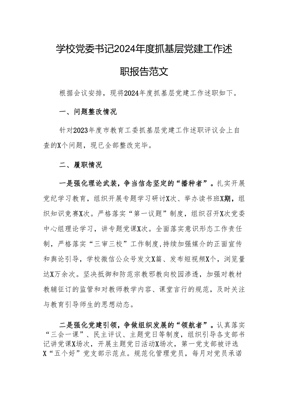 学校党委书记2024年度抓基层党建工作述职报告范文.docx_第1页