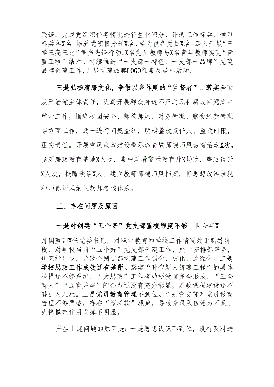 学校党委书记2024年度抓基层党建工作述职报告范文.docx_第2页