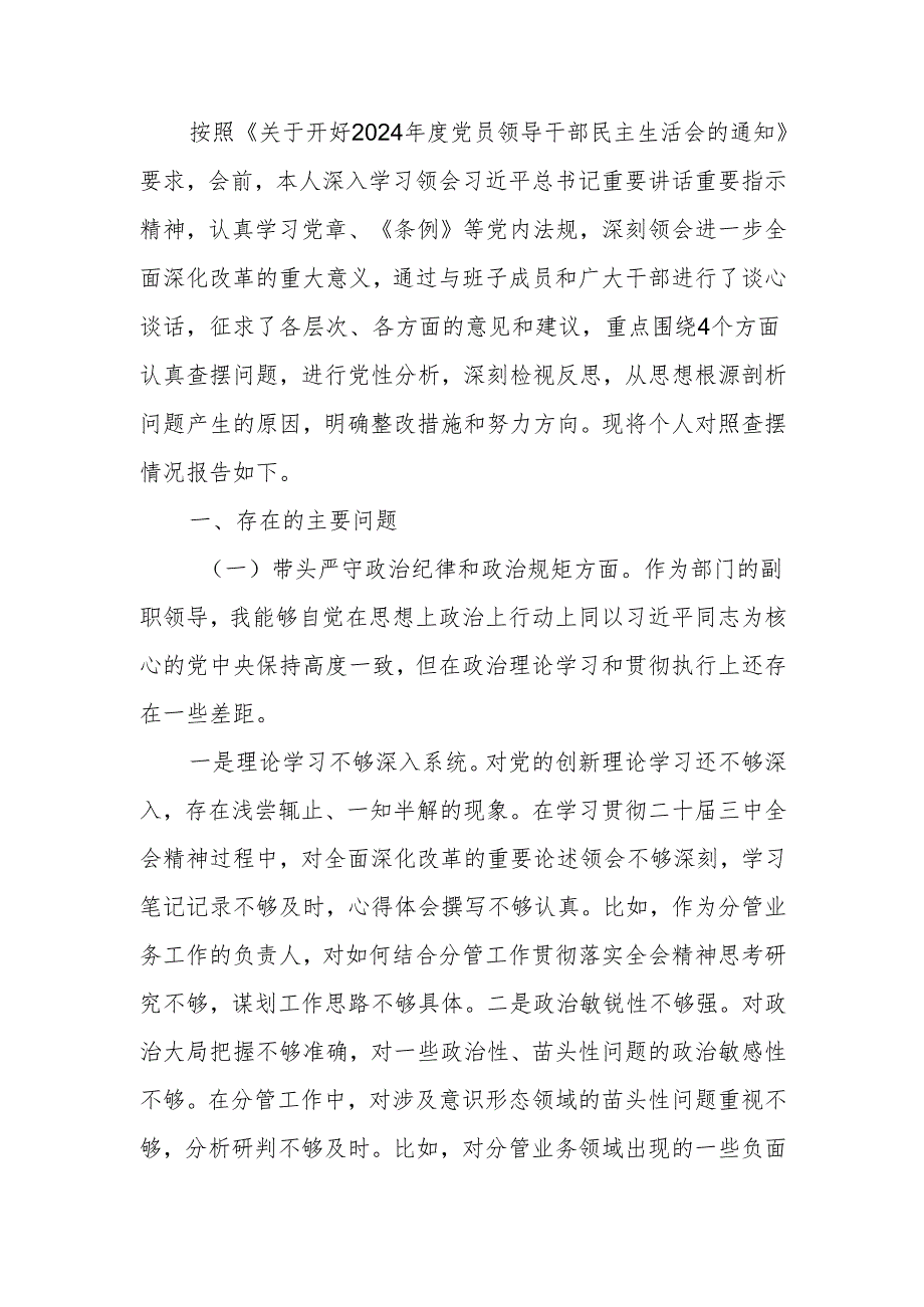 部门副职2024年度民主生活个人检查材料（四个带头）范文两篇.docx_第1页