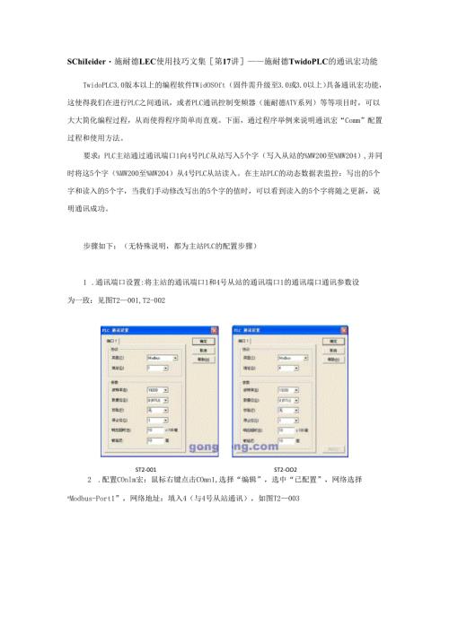 Schneider-施耐德LEC使用技巧文集[第17讲]——施耐德Twido-PLC的通讯宏功能.docx