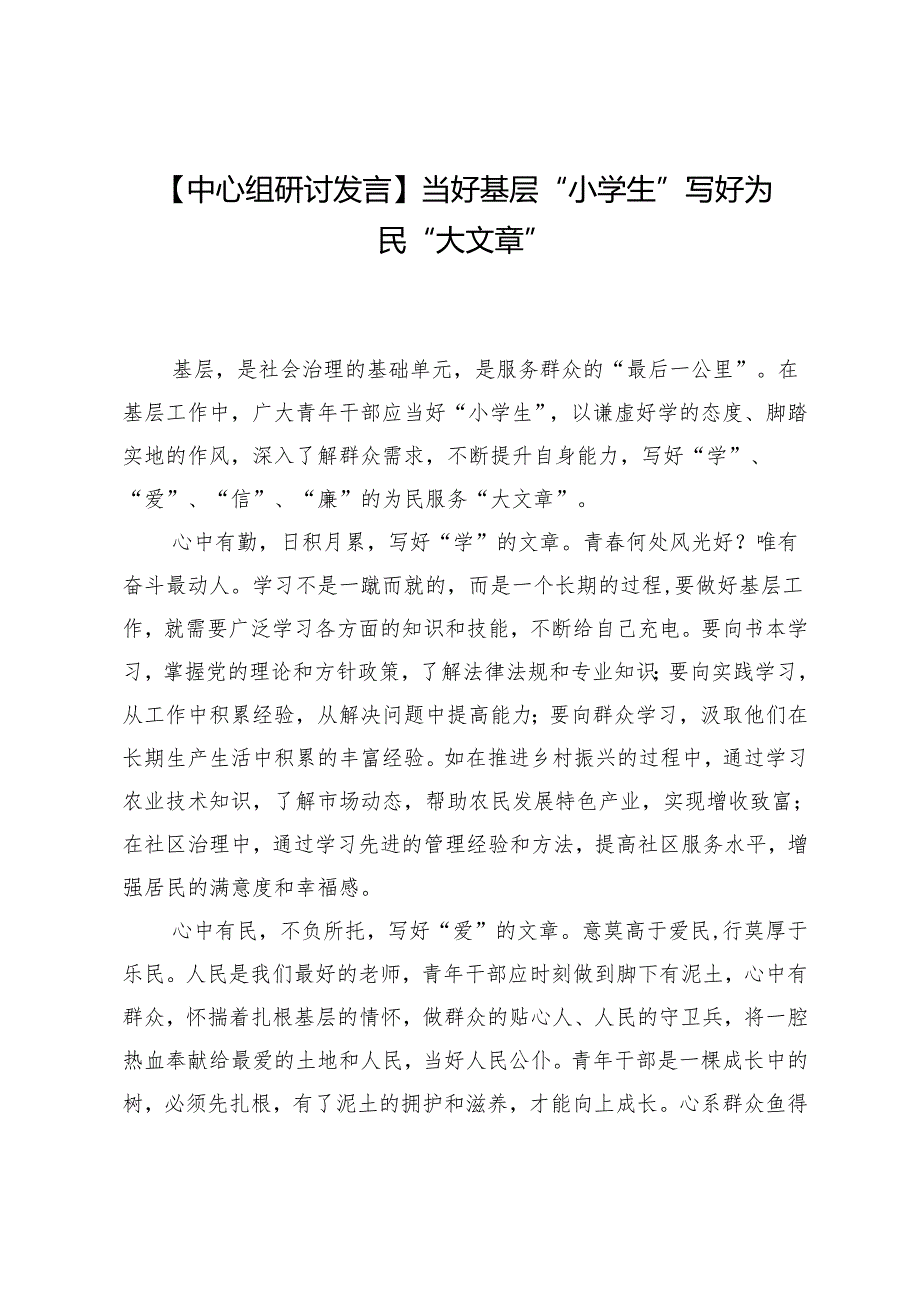 【中心组研讨发言】当好基层“小学生”写好为民“大文章”.docx_第1页