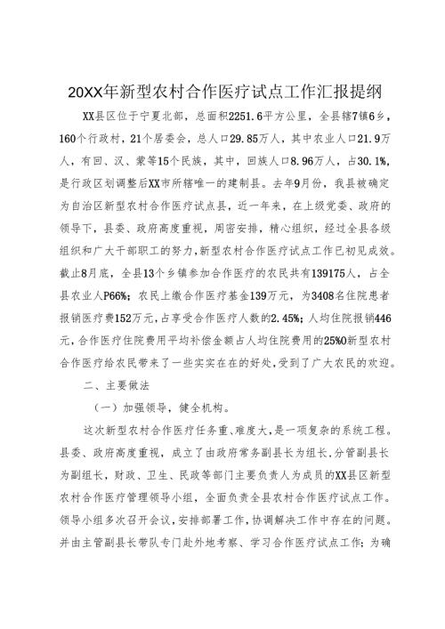 20XX年新型农村合作医疗试点工作汇报提纲_1.docx