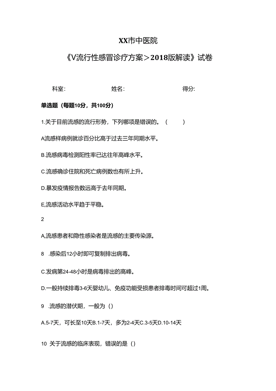 XX市中医院《流行性感冒诊疗方案2018版解读》试卷（2024年）.docx_第1页