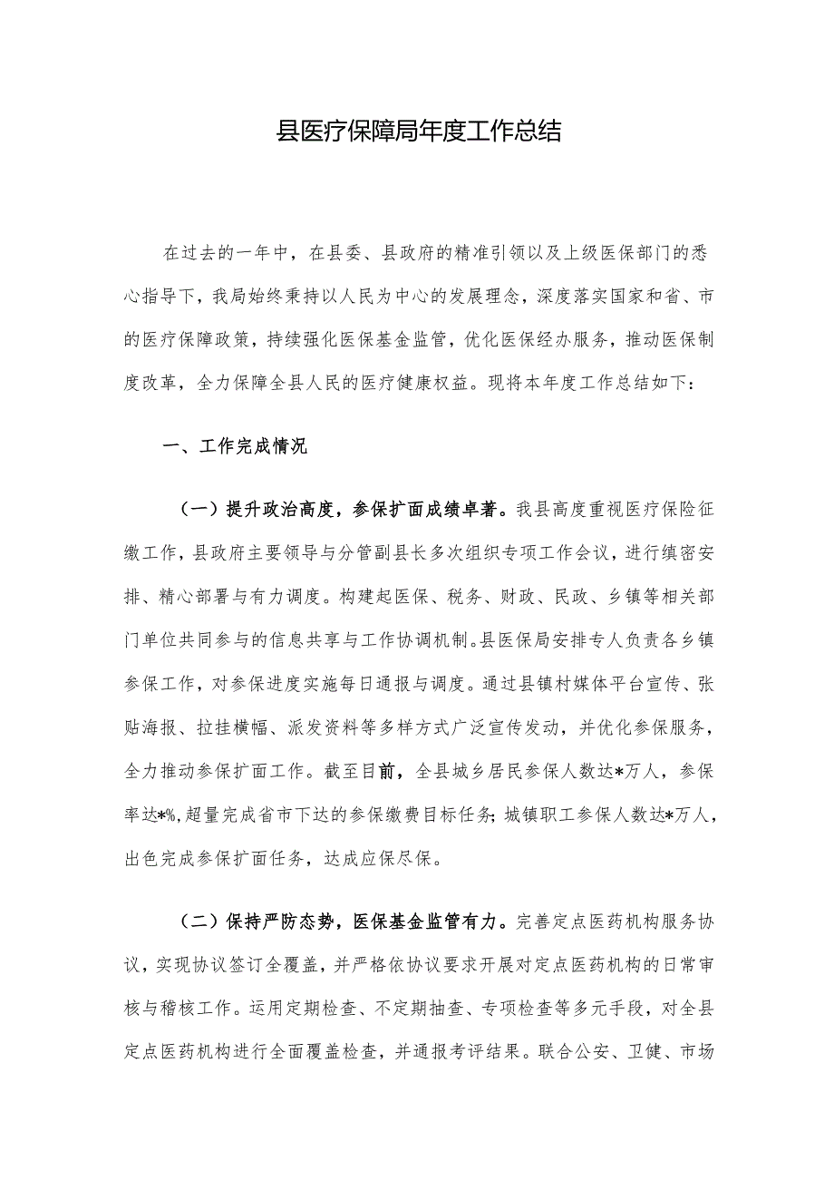 县医疗保障局年度工作总结.docx_第1页