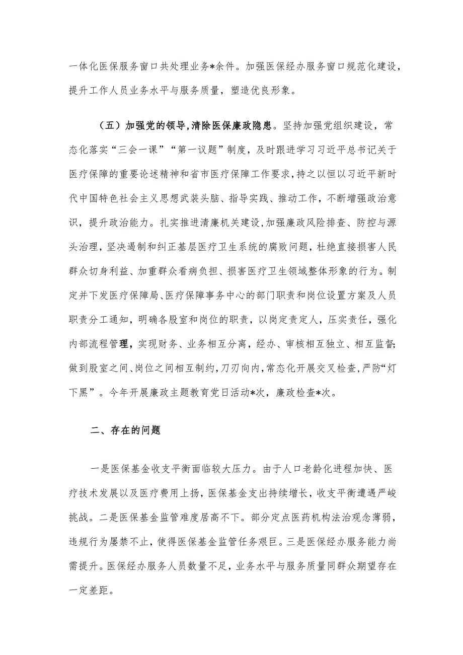 县医疗保障局年度工作总结.docx_第3页