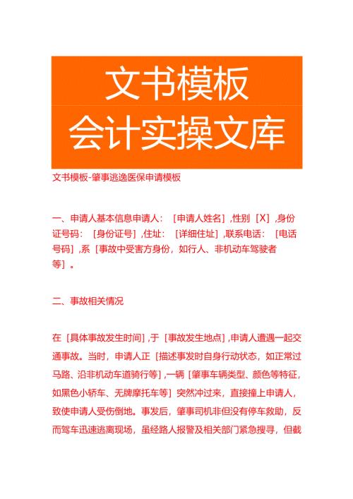文书模板-肇事逃逸医保申请书.docx