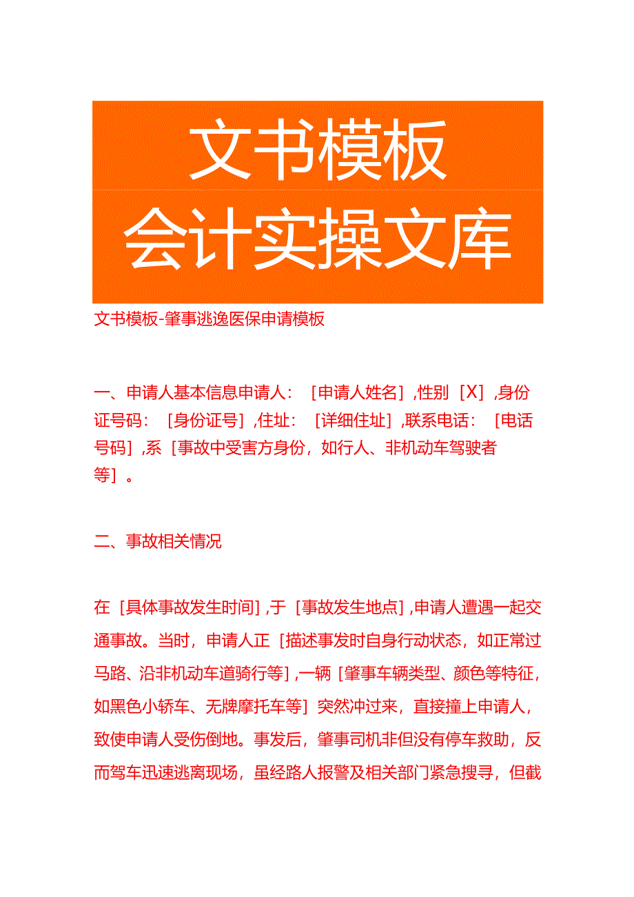 文书模板-肇事逃逸医保申请书.docx_第1页