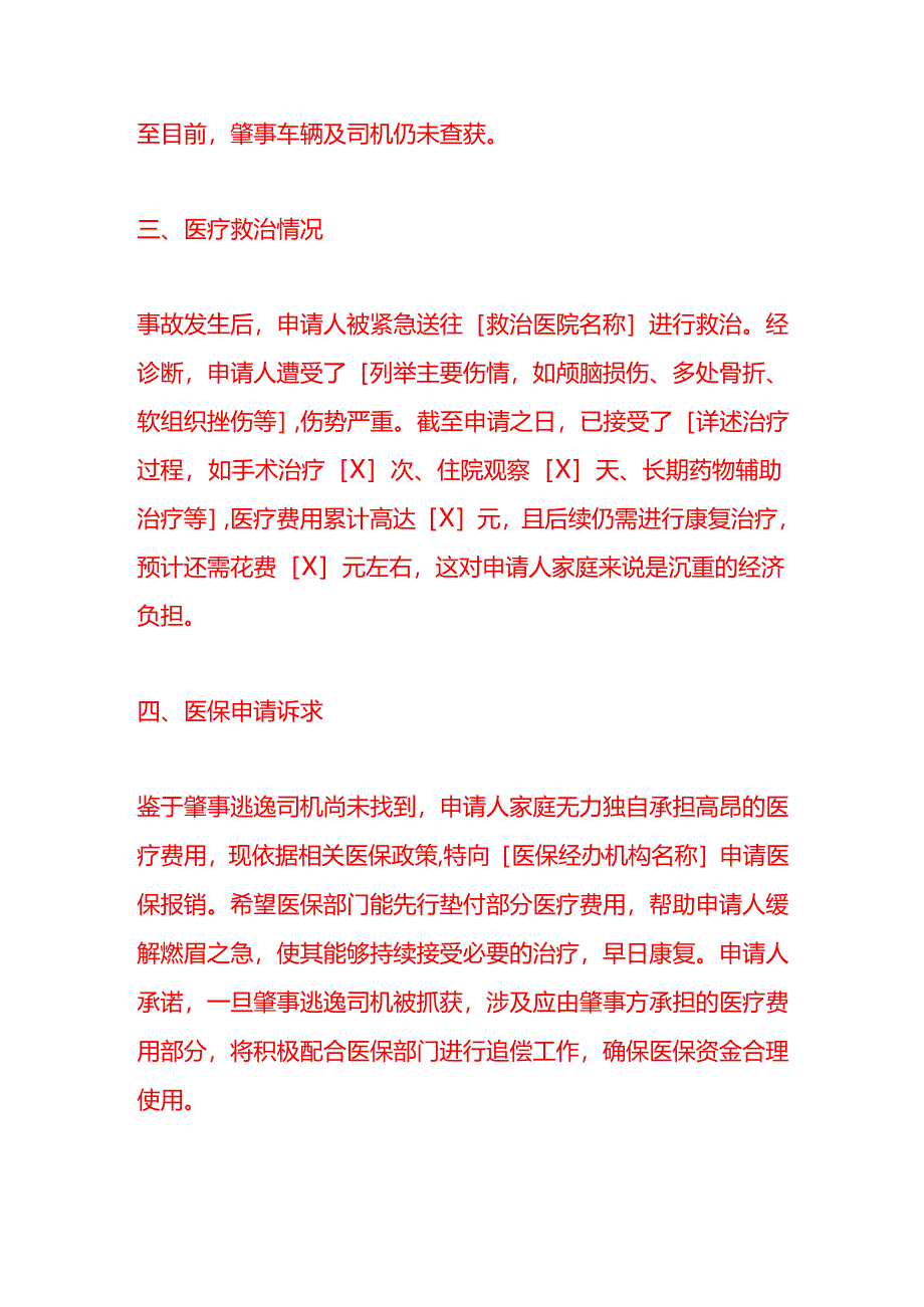 文书模板-肇事逃逸医保申请书.docx_第2页