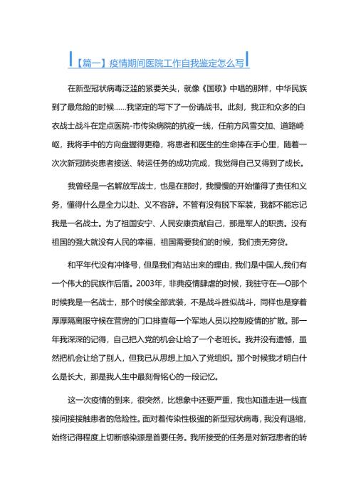 疫情期间医院工作自我鉴定怎么写三篇.docx