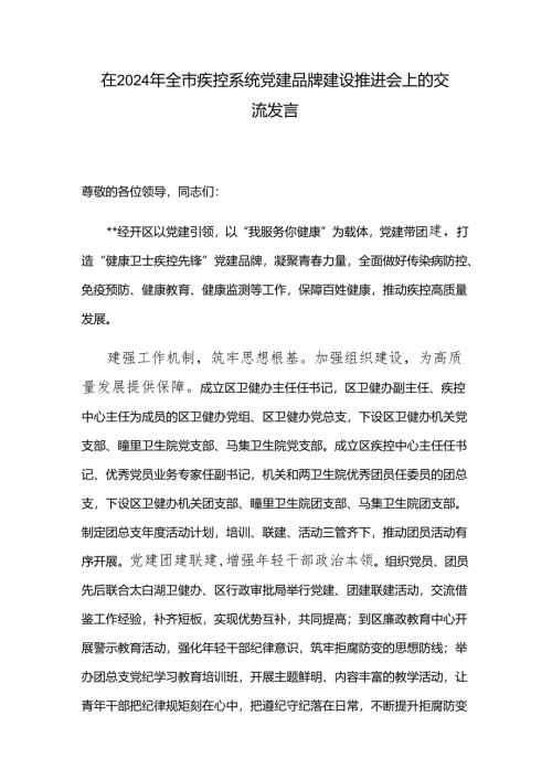 在2024年全市疾控系统党建品牌建设推进会上的交流发言.docx