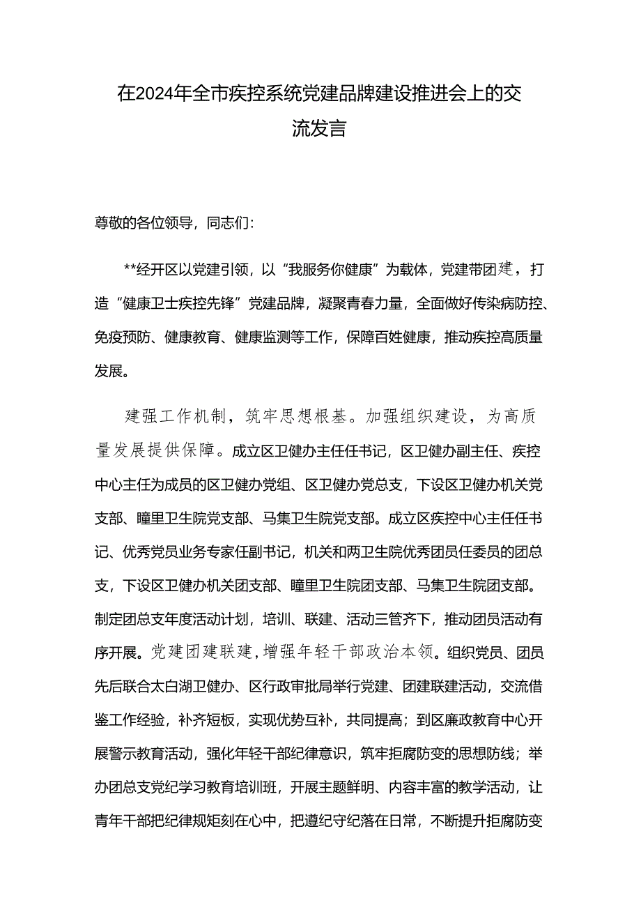 在2024年全市疾控系统党建品牌建设推进会上的交流发言.docx_第1页