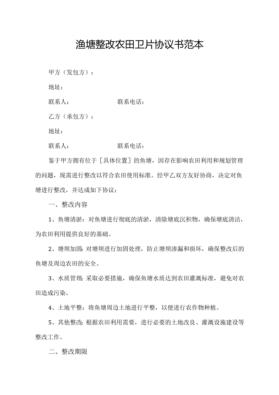 渔塘整改农田卫片协议书范本.docx_第1页