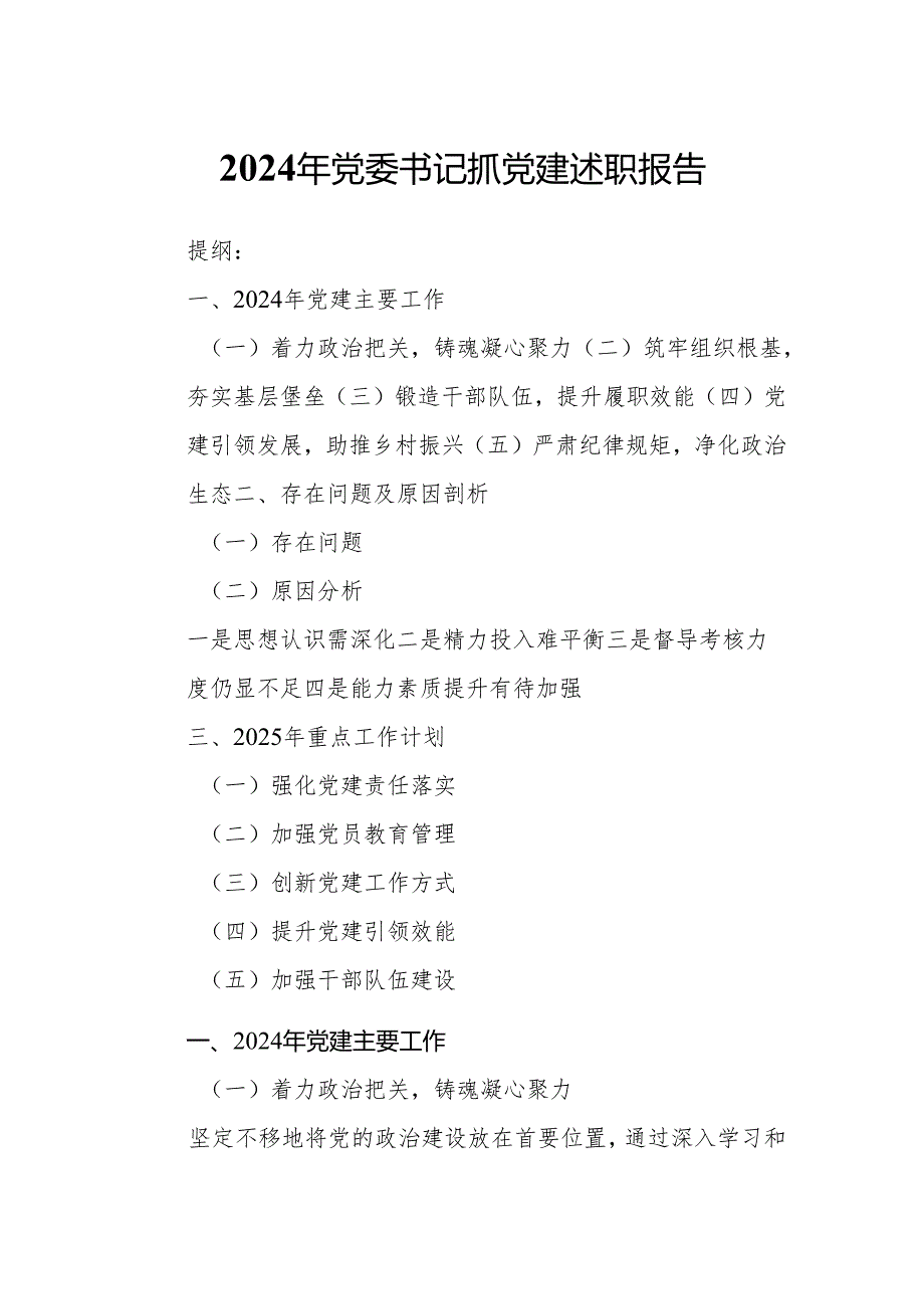 2024年党委书记抓党建述职报告.docx_第1页