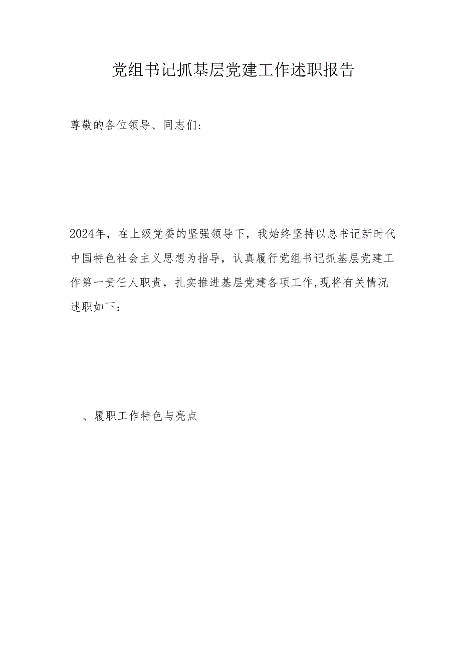 党组书记抓基层党建工作述职报告.docx_第1页