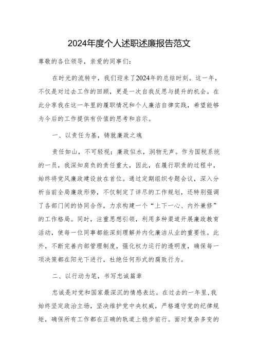 2024年度个人述职述廉报告范文.docx