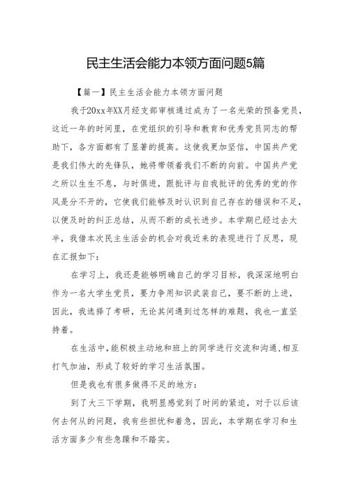 民主生活会能力本领方面问题5篇.docx