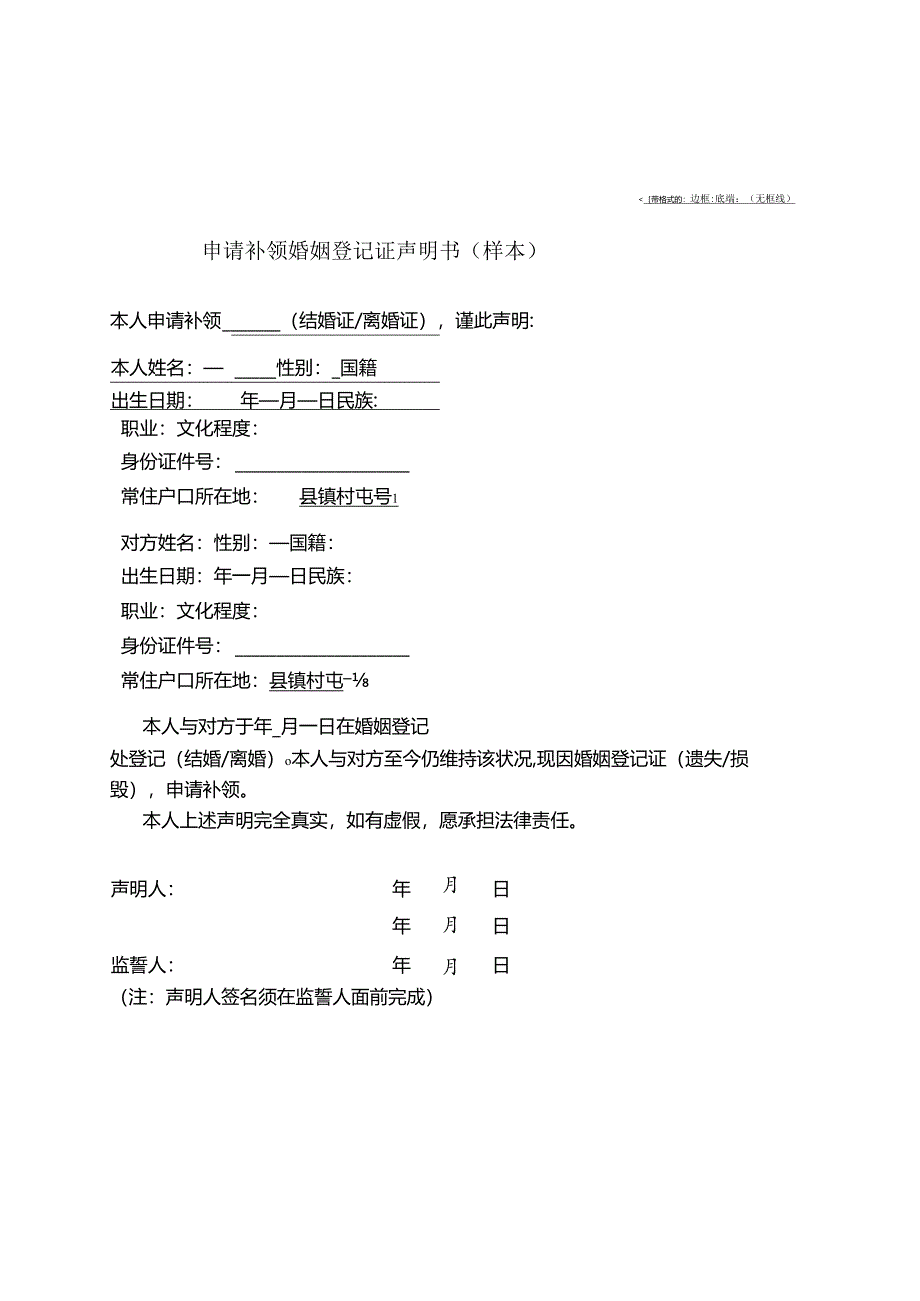 申请补领婚姻登记证声明书（样本）.docx_第1页