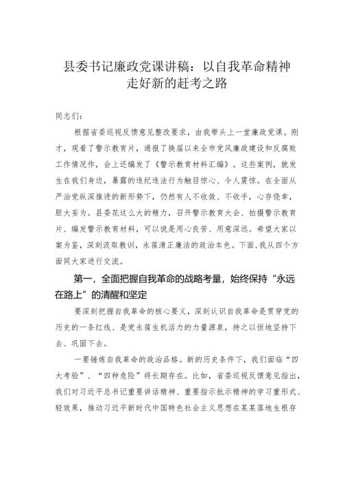 县委书记廉政党课讲稿：以自我革命精神走好新的赶考之路.docx