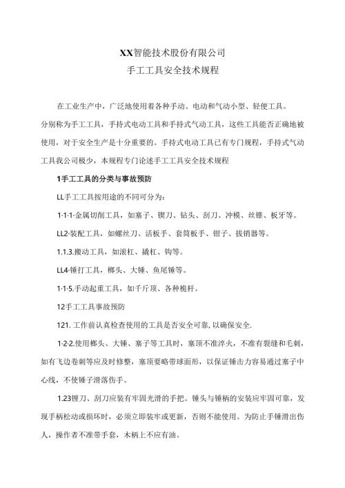 XX智能技术股份有限公司手工工具安全技术规程（2012年版）.docx