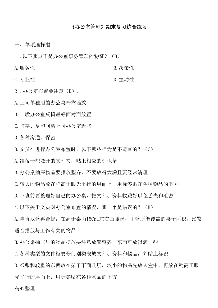 《办公室管理》 期末复习综合测试(含答案).docx_第1页