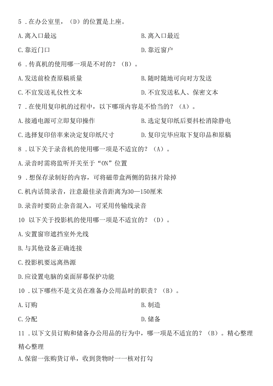 《办公室管理》 期末复习综合测试(含答案).docx_第2页