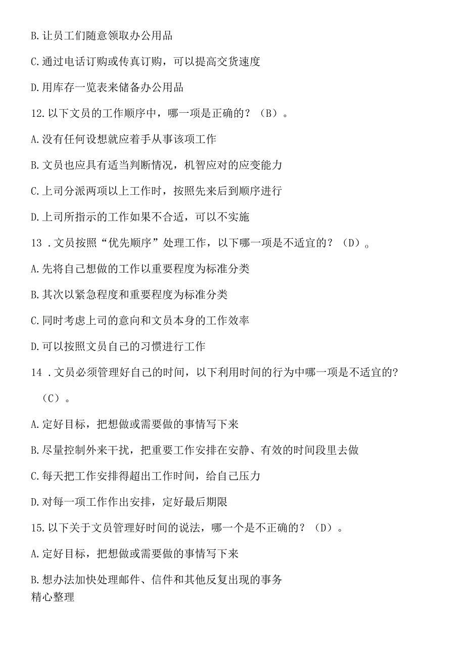 《办公室管理》 期末复习综合测试(含答案).docx_第3页