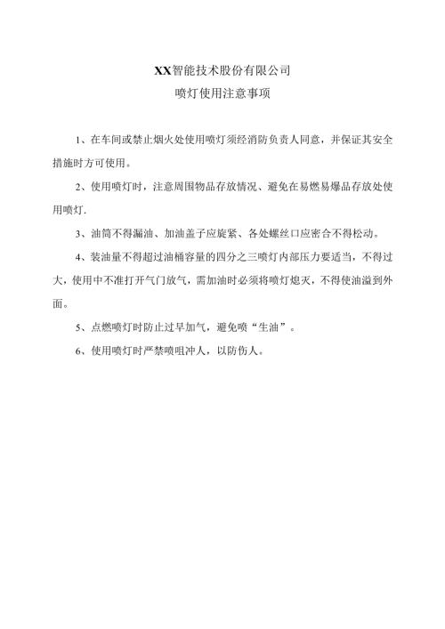 XX智能技术股份有限公司喷灯使用注意事项（2012年）.docx