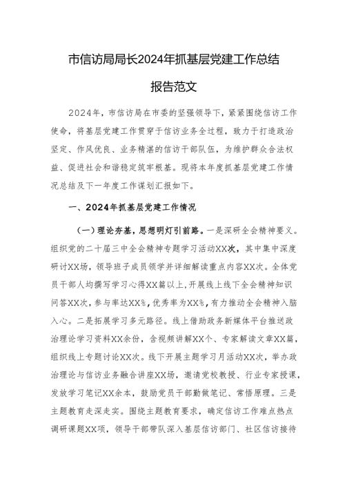 群众来访接待中心领导2024年抓基层党建工作总结报告范文.docx
