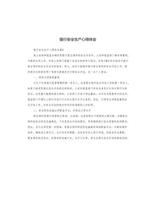 银行安全生产心得体会.docx