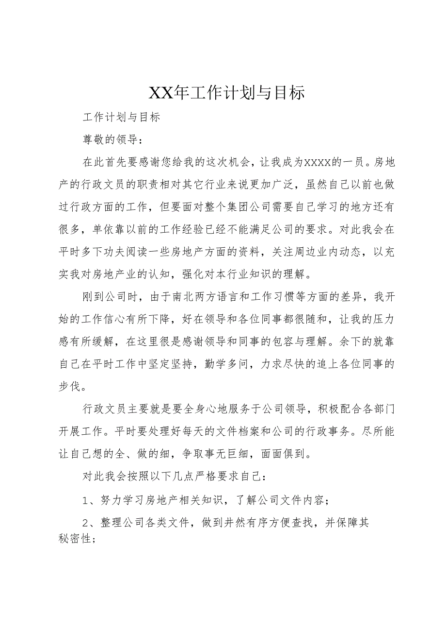 XX年工作计划与目标.docx_第1页