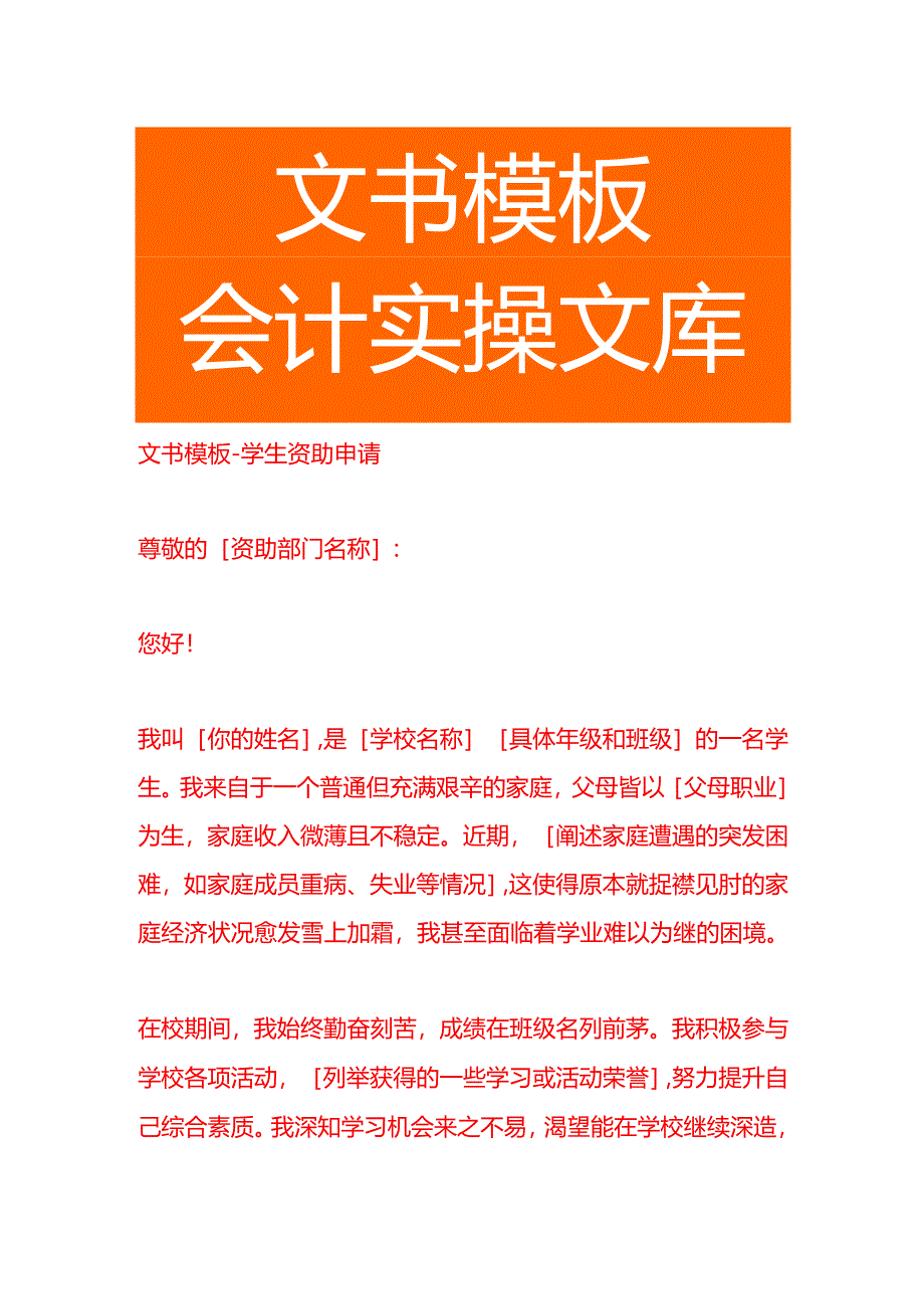 文书模板-学生资助申请.docx_第1页