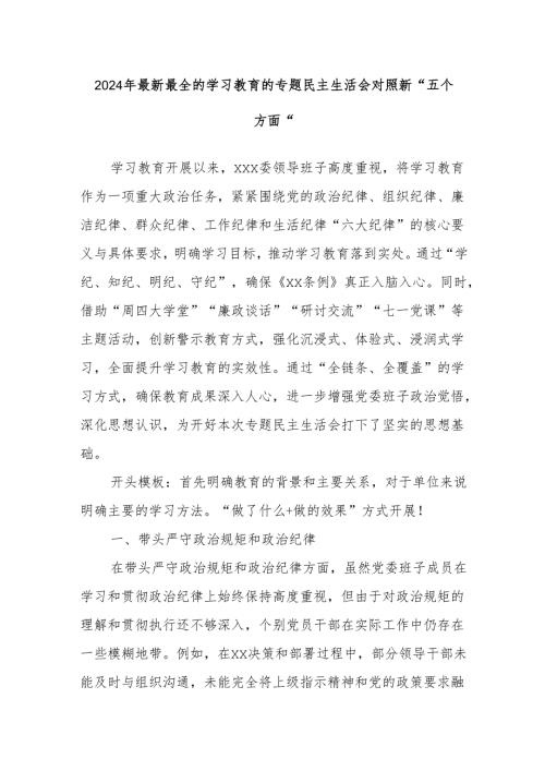 2024年最新最全的学习教育的专题民主生活会对照新“五个方面”.docx