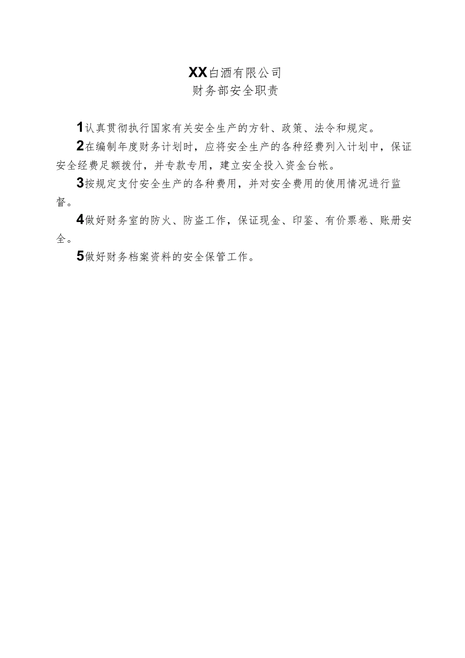 XX白酒有限公司财务部安全职责（2024年）.docx_第1页
