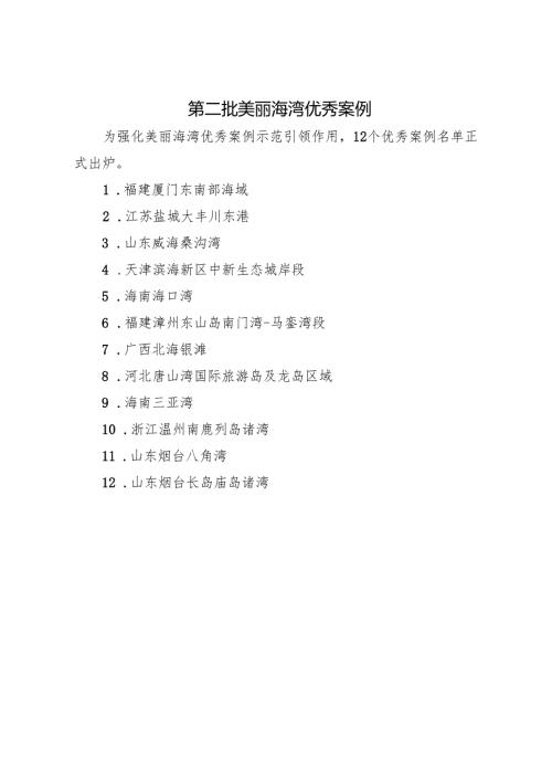第二批美丽海湾优秀案例发布.docx
