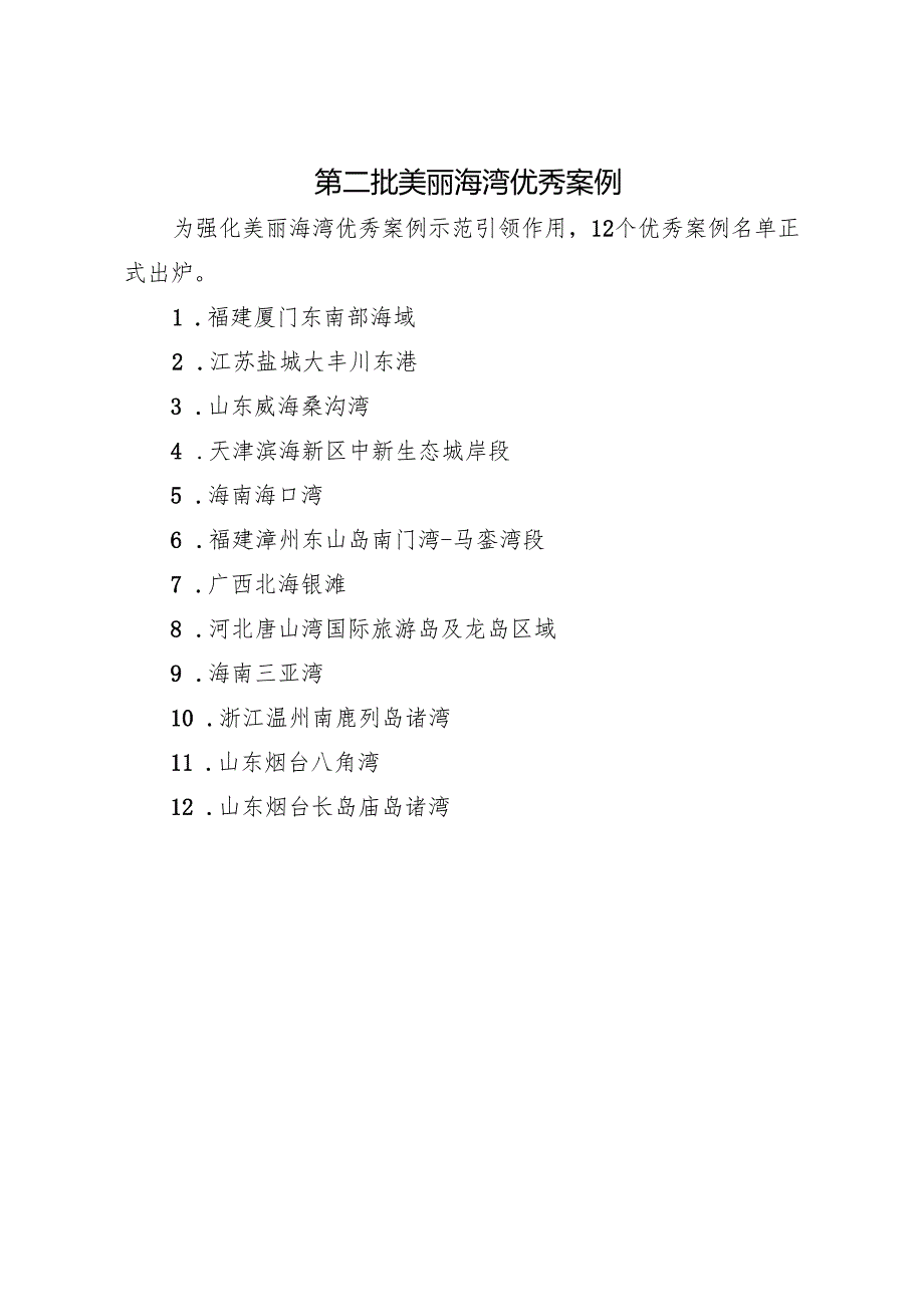 第二批美丽海湾优秀案例发布.docx_第1页