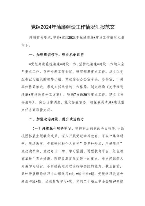 党组2024年清廉建设工作情况汇报范文.docx