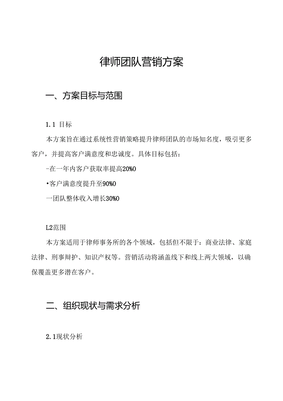 律师团队营销方案.docx_第1页