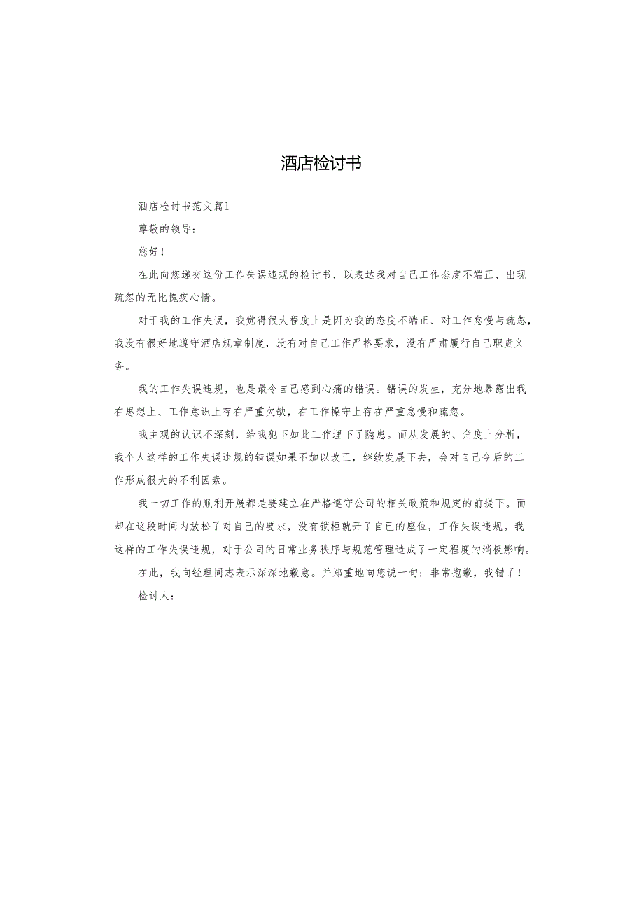 酒店检讨书.docx_第1页