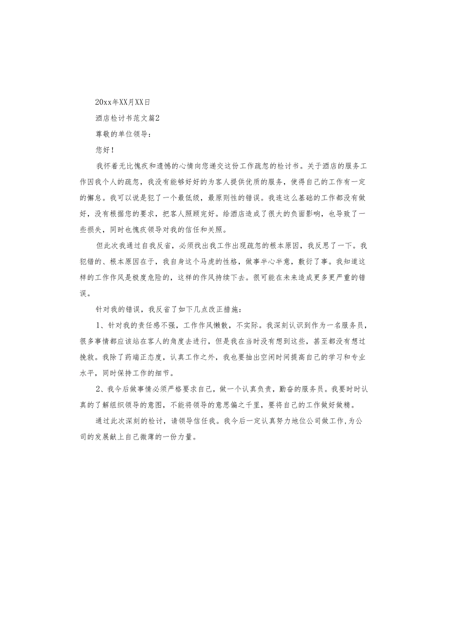 酒店检讨书.docx_第2页