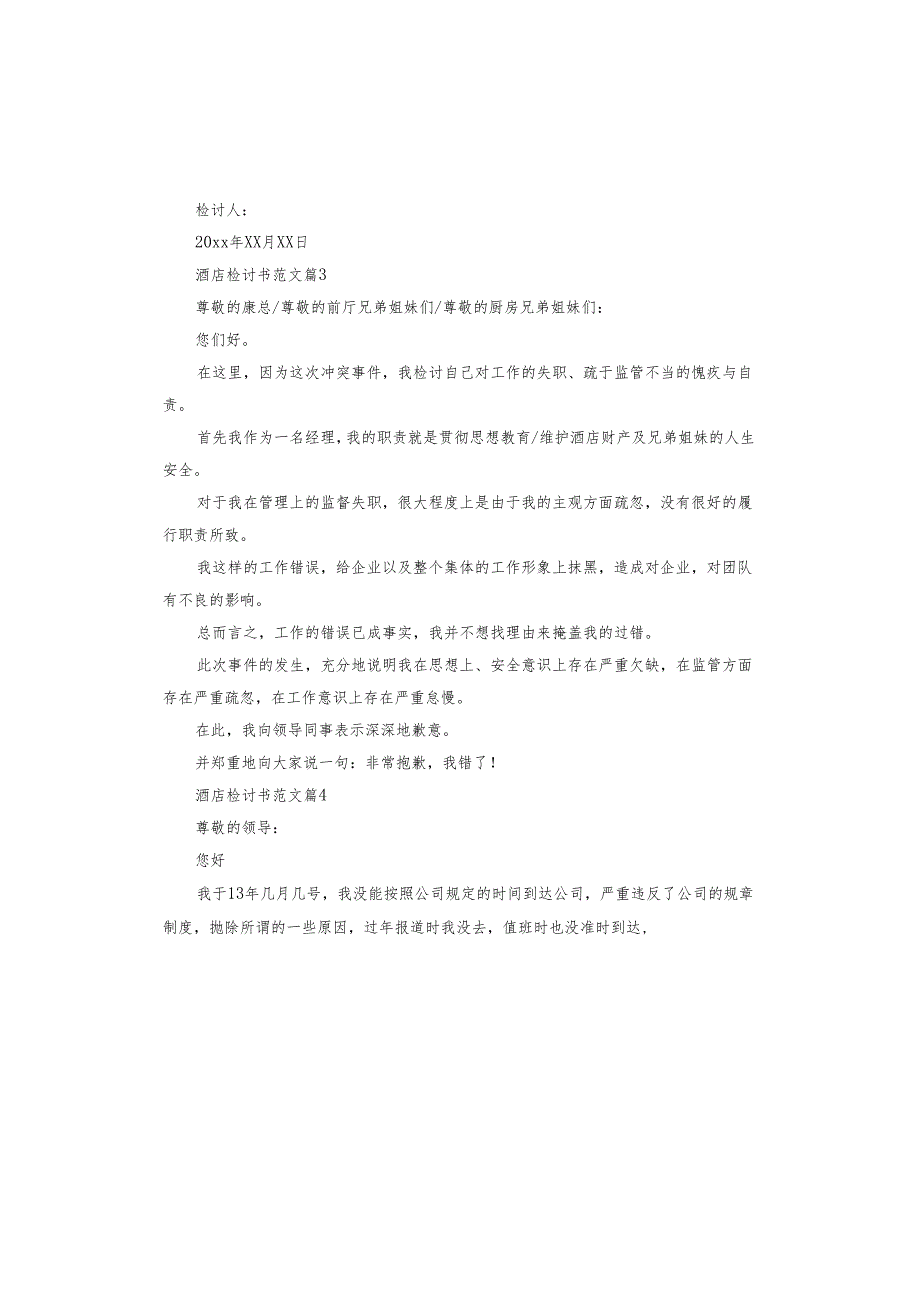 酒店检讨书.docx_第3页
