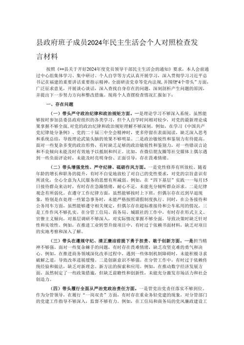 县政府班子成员2024年民主生活会个人对照检查发言材料.docx