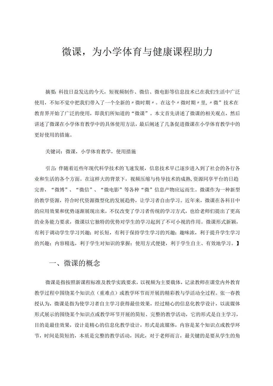 微课为小学体育与健康课程助力 论文.docx_第1页