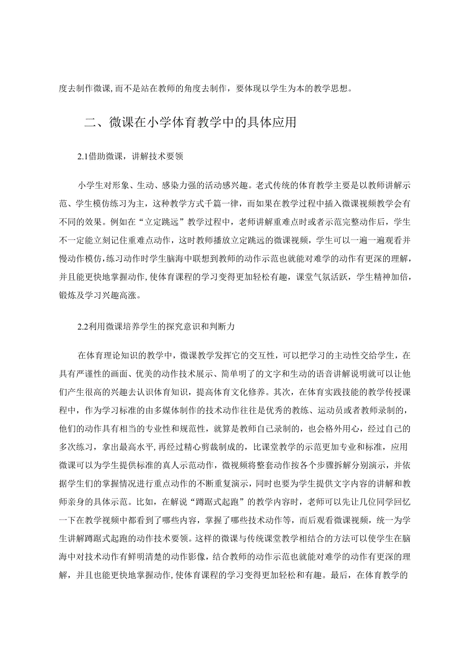 微课为小学体育与健康课程助力 论文.docx_第2页