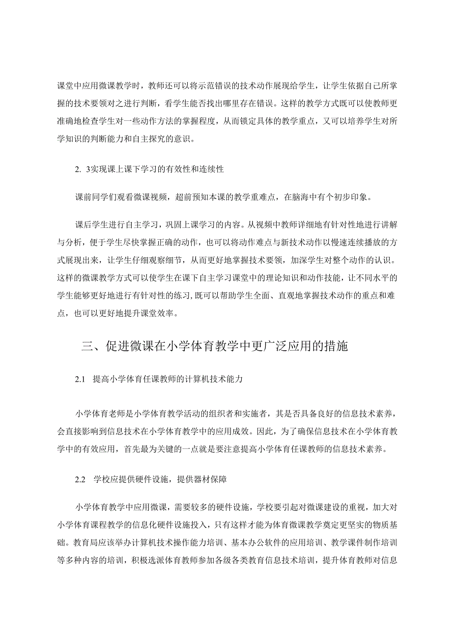 微课为小学体育与健康课程助力 论文.docx_第3页