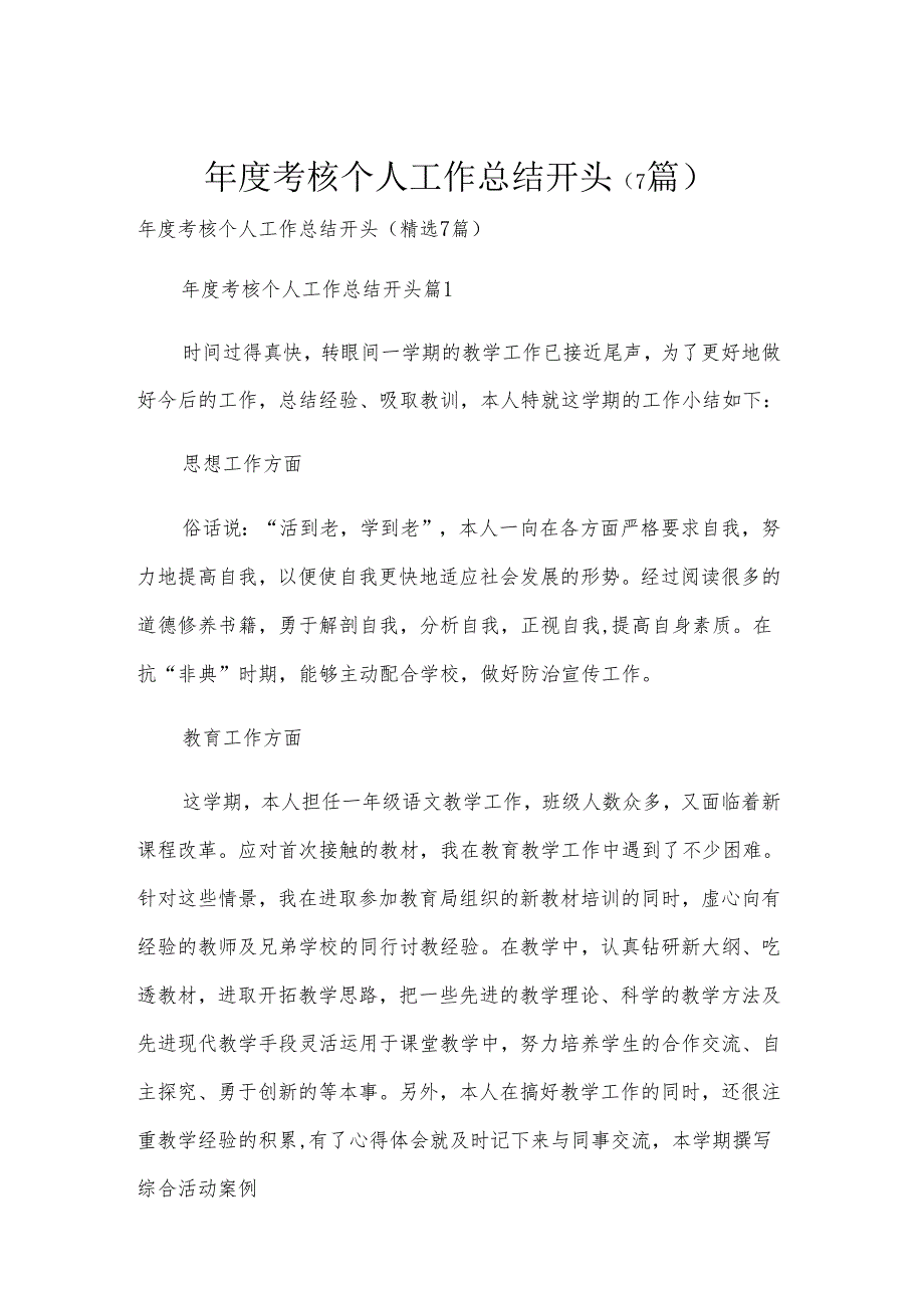 年度考核个人工作总结开头（7篇）.docx_第1页
