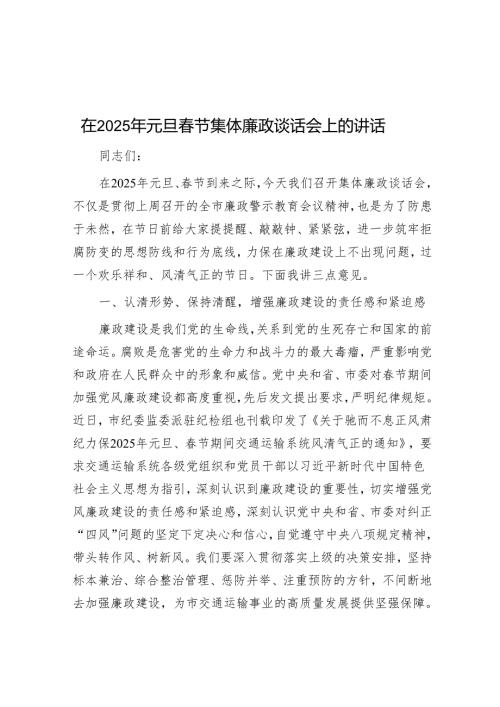在2025年元旦春节集体廉政谈话会上的讲话.docx