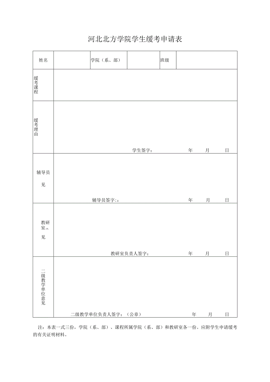 河北北方学院学生缓考审批表.docx_第1页