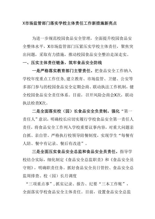 X市场监管部门落实学校主体责任工作新措施新亮点.docx