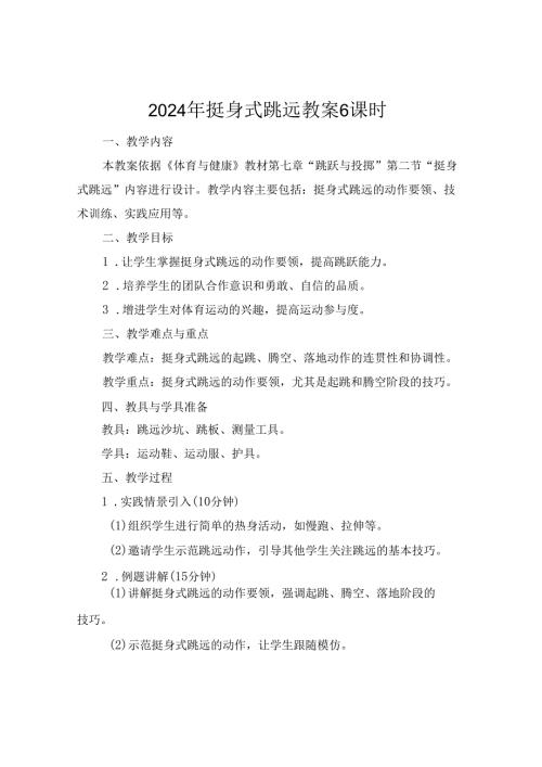 2024年挺身式跳远教案6课时.docx